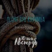 Песенка Про Колумба