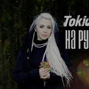 Tokio Hotel Monsoon Rus Русский Кавер