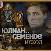 Исход Юлиан Семенов