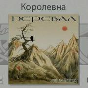 Королевна Мельница