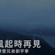 刘宇宁 風起時再見