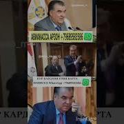 Зодруз Муборак Чаноби Оли С Днём Рождением Президент Таджикистана