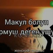 Ээрчип Кеттин Кара Тору Бир Кызды Текст