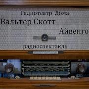 Айвенго Вальтер Скотт Радиоспектакль