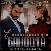 Айрин Лакс Аудиокниги