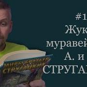 Аудиокнига Стругацкие Жук В Муравейнике