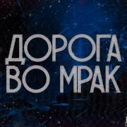 Дмитрий Ники Дорога В Рай
