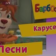 Барбоскины Карусель