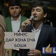 Минус Дар Хона Оча Боша