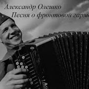 Александр Олешко Гармошка Фронтовая
