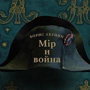Мир И Война Акунин 2 Часть