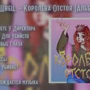 Королева Отстоя Алена Швец