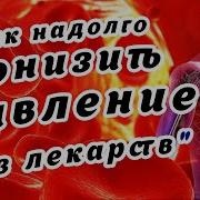 Настрой Сытина На Снижение Артериального Давления