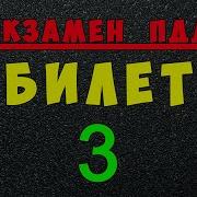 Билеты Пдд 2023