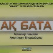 Ақ Бата Той Батасы Аудио