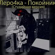 Каждый Кто Делал Тебе Больно Покойник Мужская Версия Ремикс