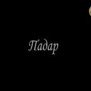 Орун Афшор Модар Байд Скачат