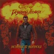 Сектор Газовой Атаки Ветер