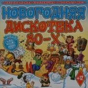 Новогодняя Дискотека 80 Х
