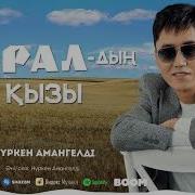 Оралдын Кызы