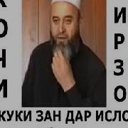 Ҳоҷи Мирзо Ҳуқуқи Зан Дар Ислом 1