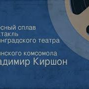 Чудесный Сплав Спектакль
