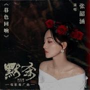 暮色回响 电影 默杀 推广曲