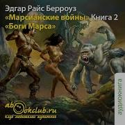 Эдгар Берроуз Марсианские Войны