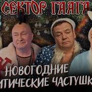 Весёлые Новогодние Частушки