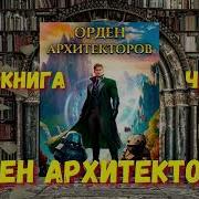 Орден Архитекторов Часть 2