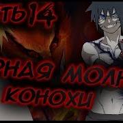 Альтернативный Сюжет Наруто Чёрная Молния