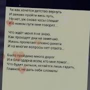 Ах Какже Детства Хочеться Вернутт