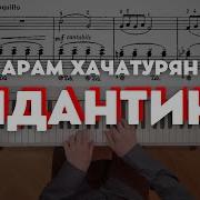 Хачатурян Андантино