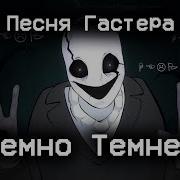 Песня Гастер Всё Темнее Ещё Темнее