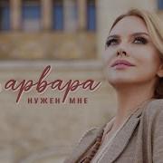 Варвара Нужен Мне