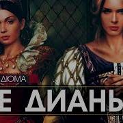 Александр Дюма Две Дианы