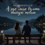 Власов А Где Мне Взять Такую