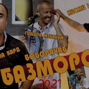 Туйона Боборачаб 2021