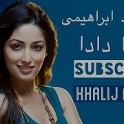 دوتا دادا یکی چشمونی جونن