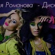 Наталья Романова Диско 80 Х