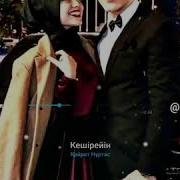 Кайрат Нуртас Кешірейін