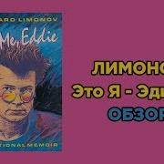 Эдуард Лимонов Это Я Эдичка