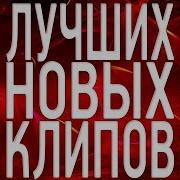 Топ 30 Лучших Новых Клипов 2019 2020 Года Самые Горячие Видео Страны Главные Русские Хиты