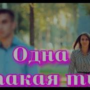 Сергей Одинцов Только Ты Одна