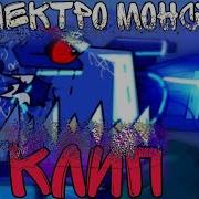 Клип Одиночество Электромонстра Геранд