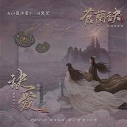 訣愛 劇集 蒼蘭訣 片頭曲