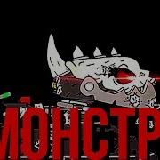 Я Словно Монстр Левиафан