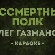 Олег Газманов Бессмертный Полк Караоке