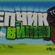 Реп Винни Пуха I Найс