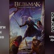 Аудиокнига Ведьмак Книга 2 Часть 2
